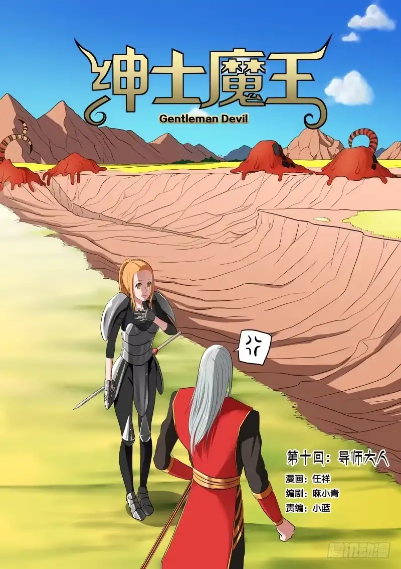 绅士魔王 010 导师大人 第1页