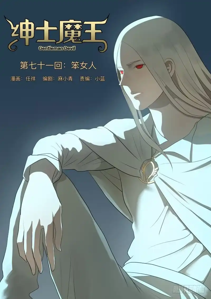 绅士魔王 笨女人1 第1页