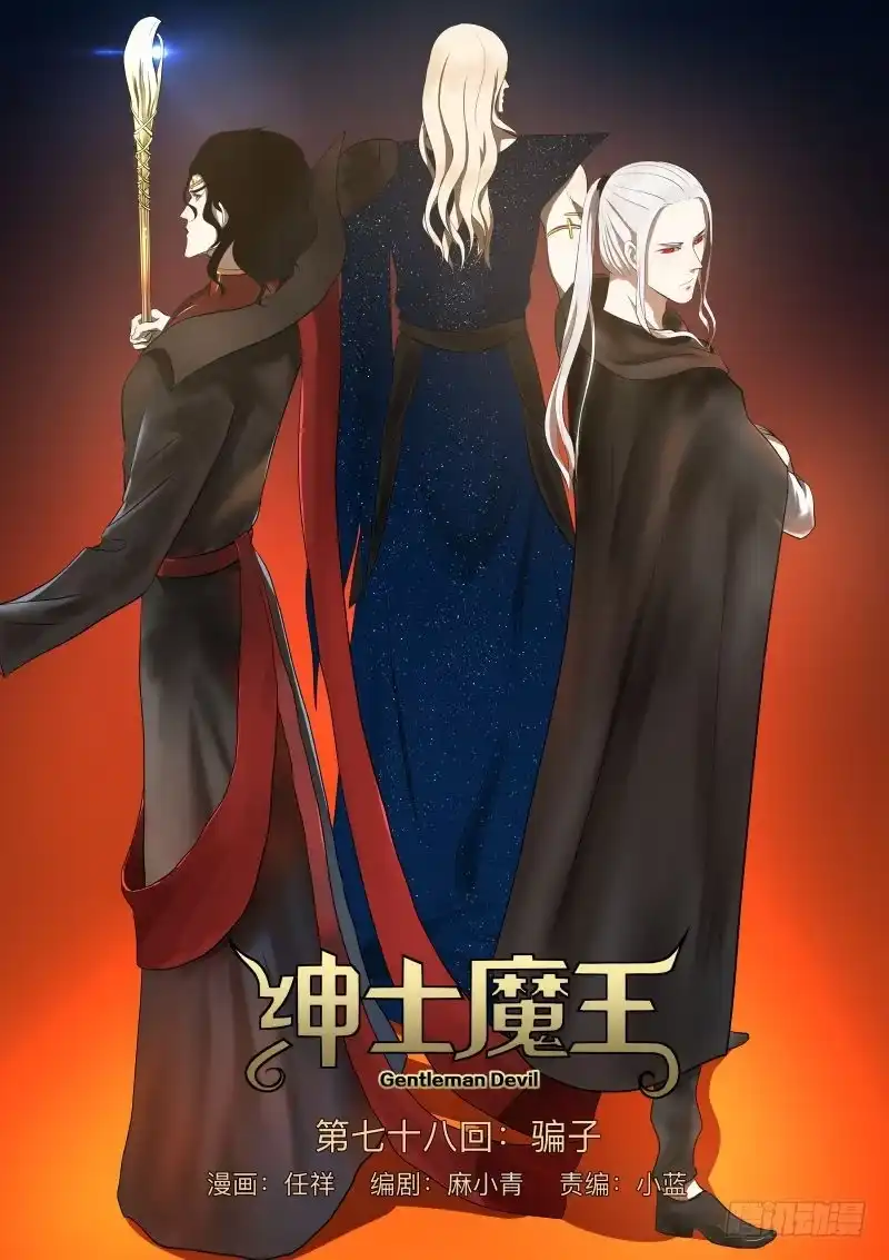 绅士魔王 骗子1 第1页