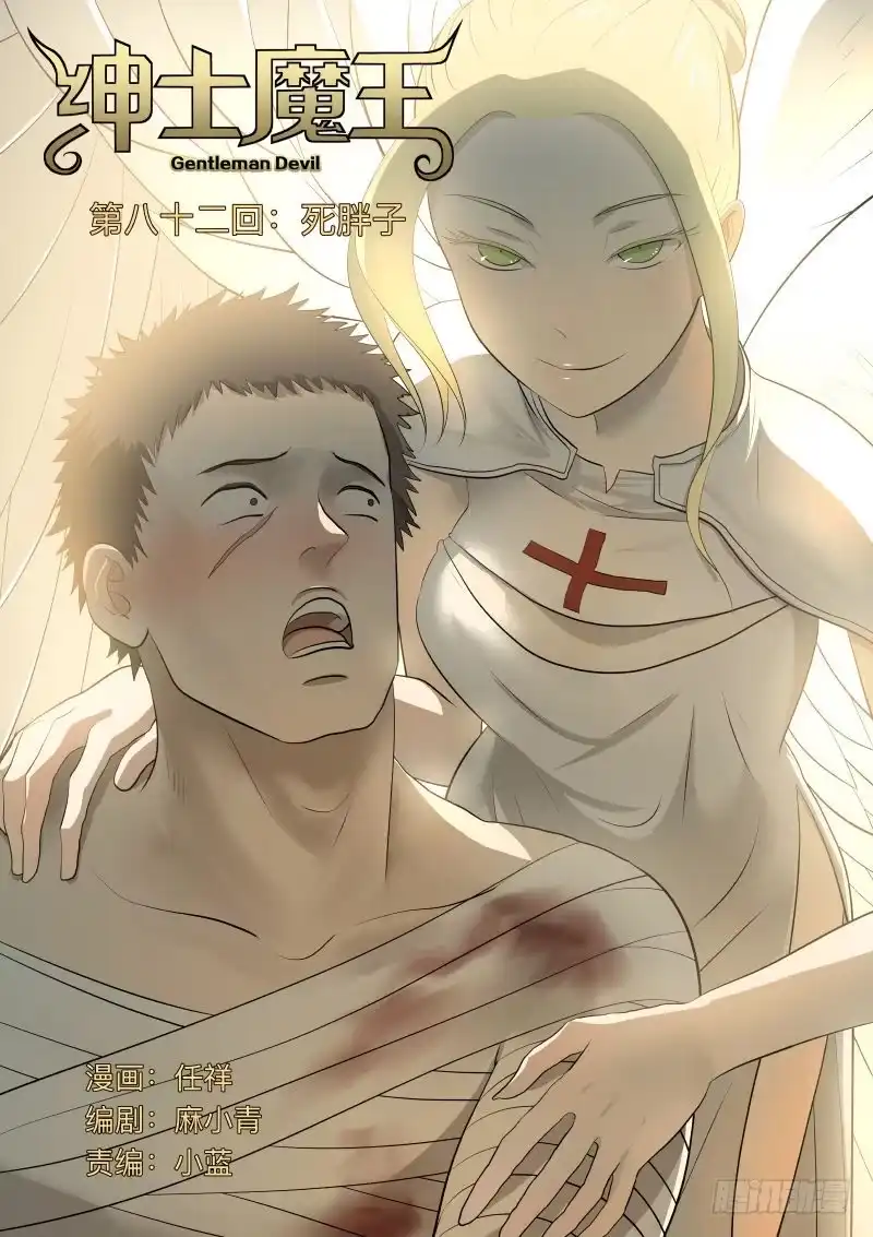 绅士魔王 死胖子1 第1页