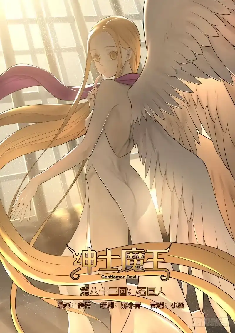 绅士魔王 石巨人 第1页