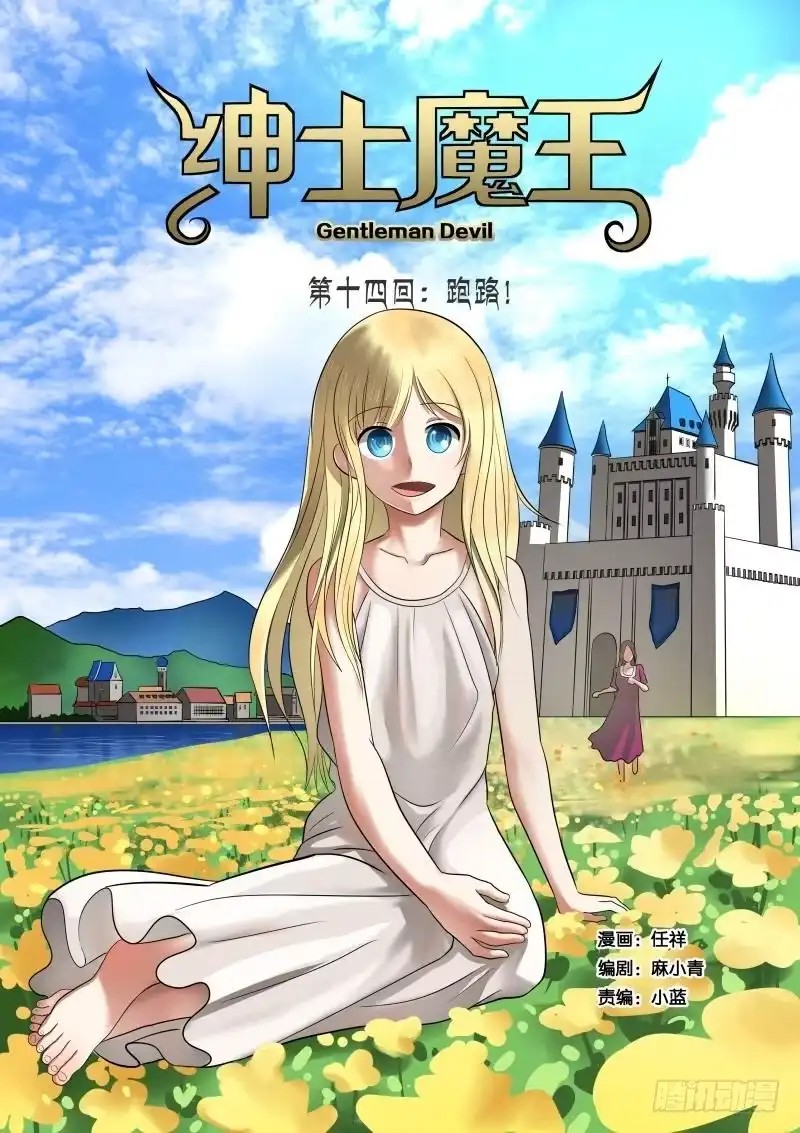 绅士魔王 014 跑路！ 第1页