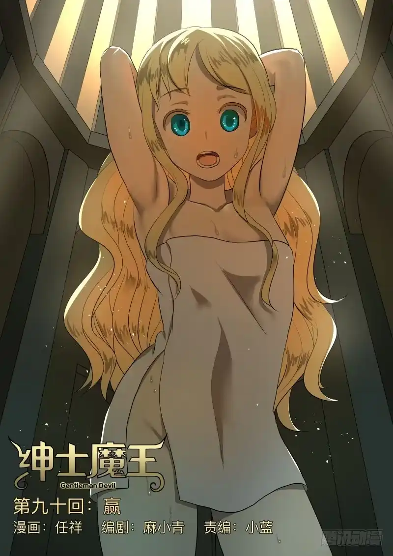 绅士魔王 赢 第1页