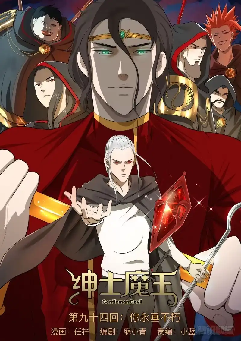 绅士魔王 你永垂不朽 第1页