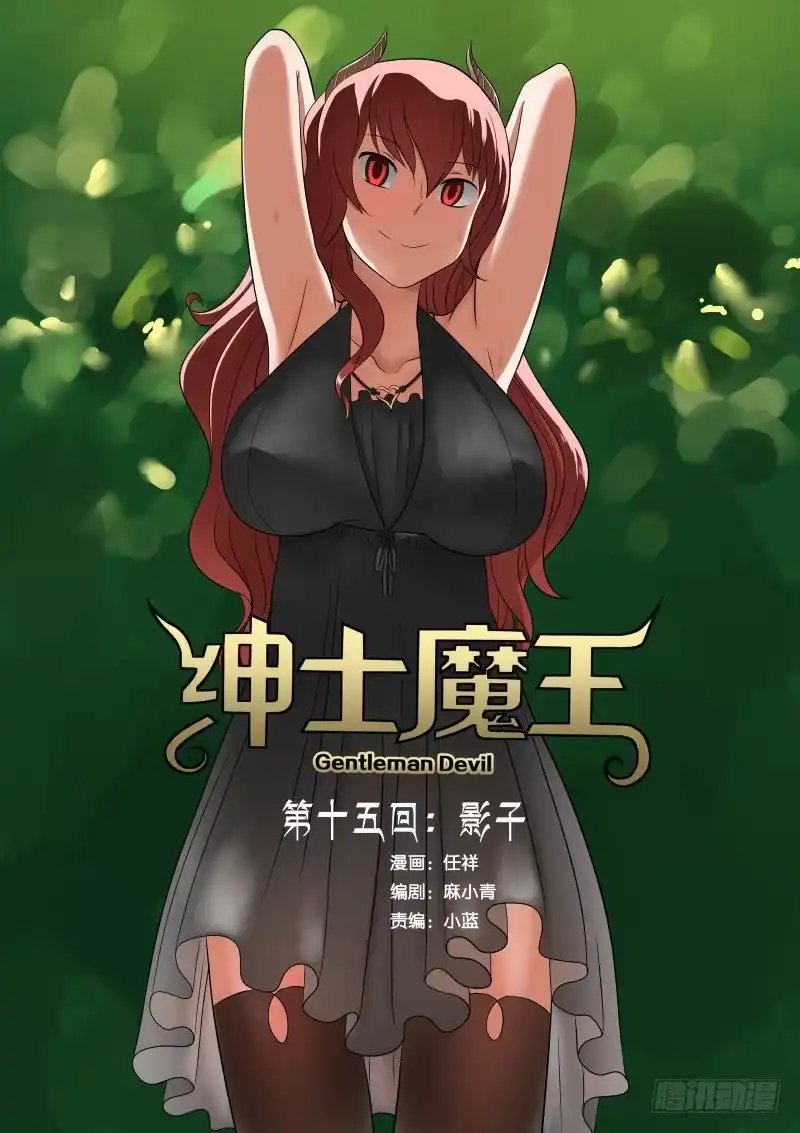 绅士魔王 015 影子 第18页