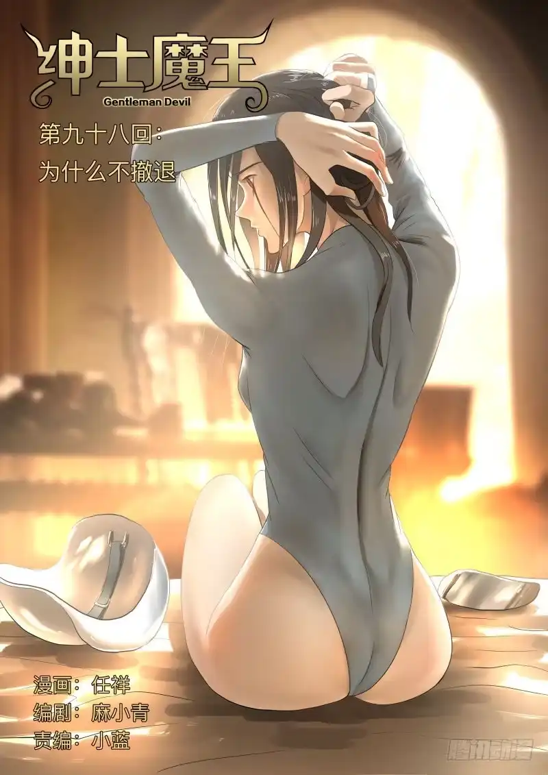 绅士魔王 为什么不撤退 第1页