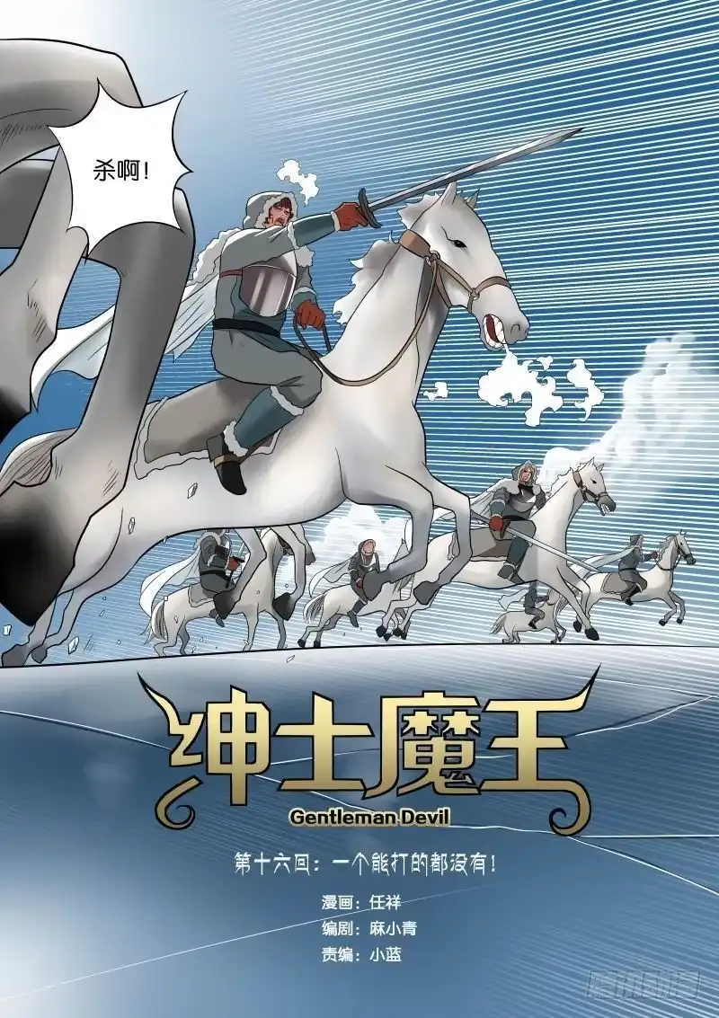 绅士魔王 016 一个能打的都没有 第2页