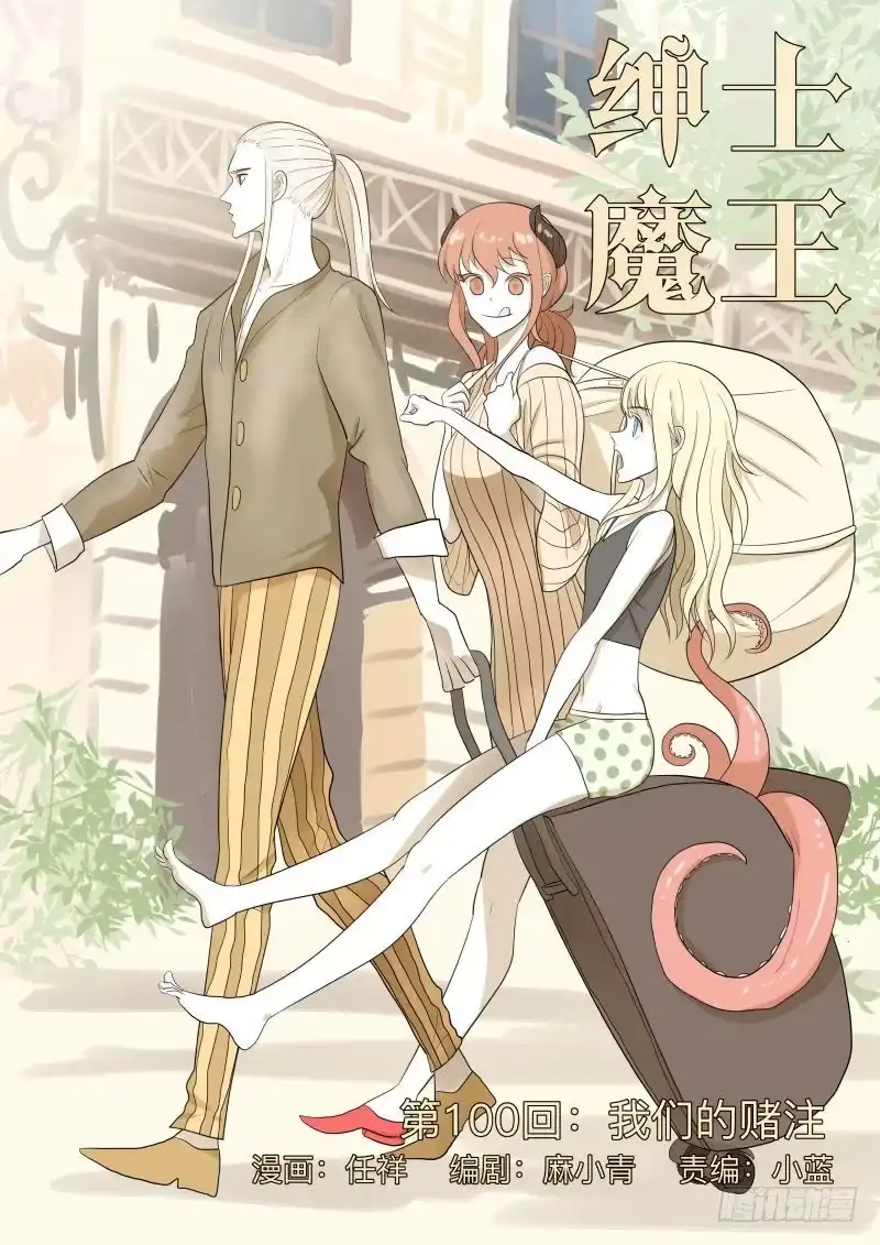绅士魔王 我们的赌注 第1页