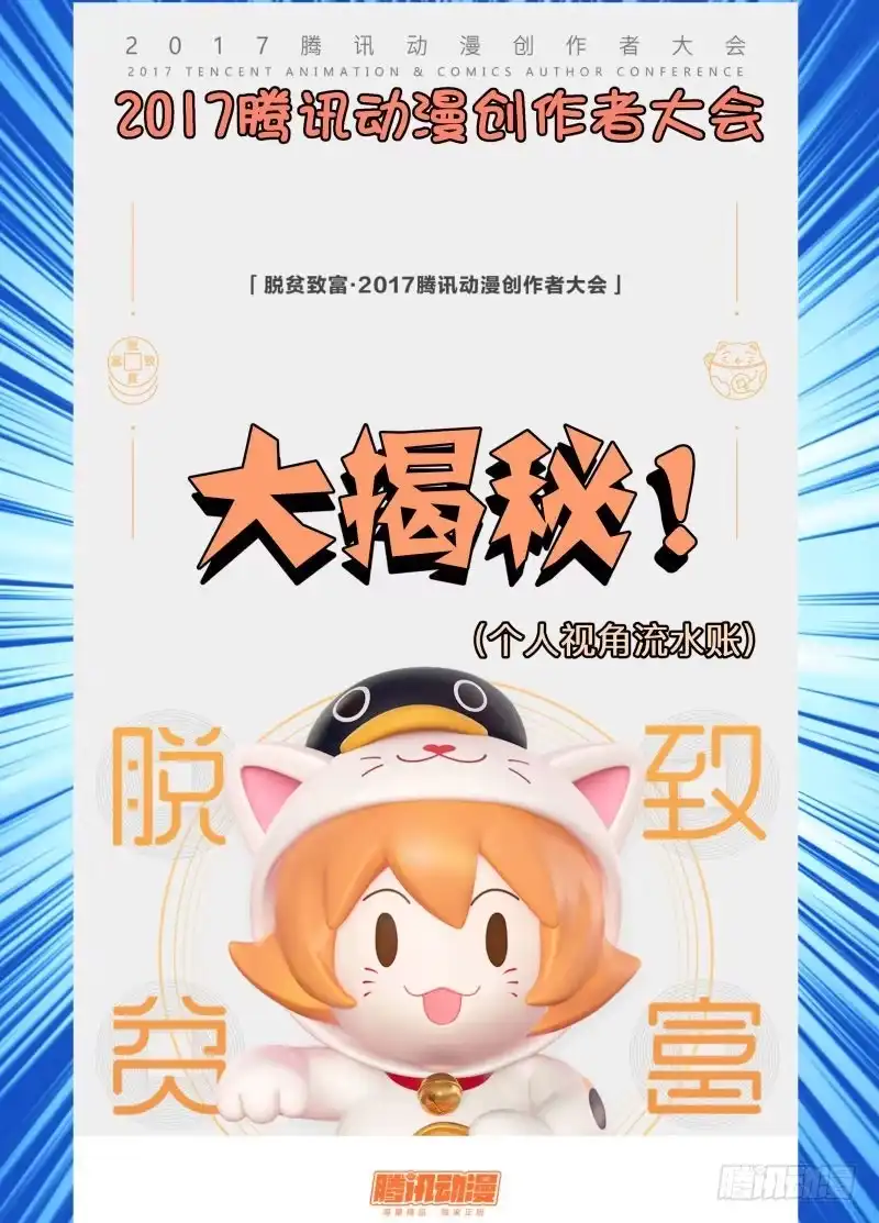 绅士魔王 2017腾讯笔会大揭秘！ 第1页