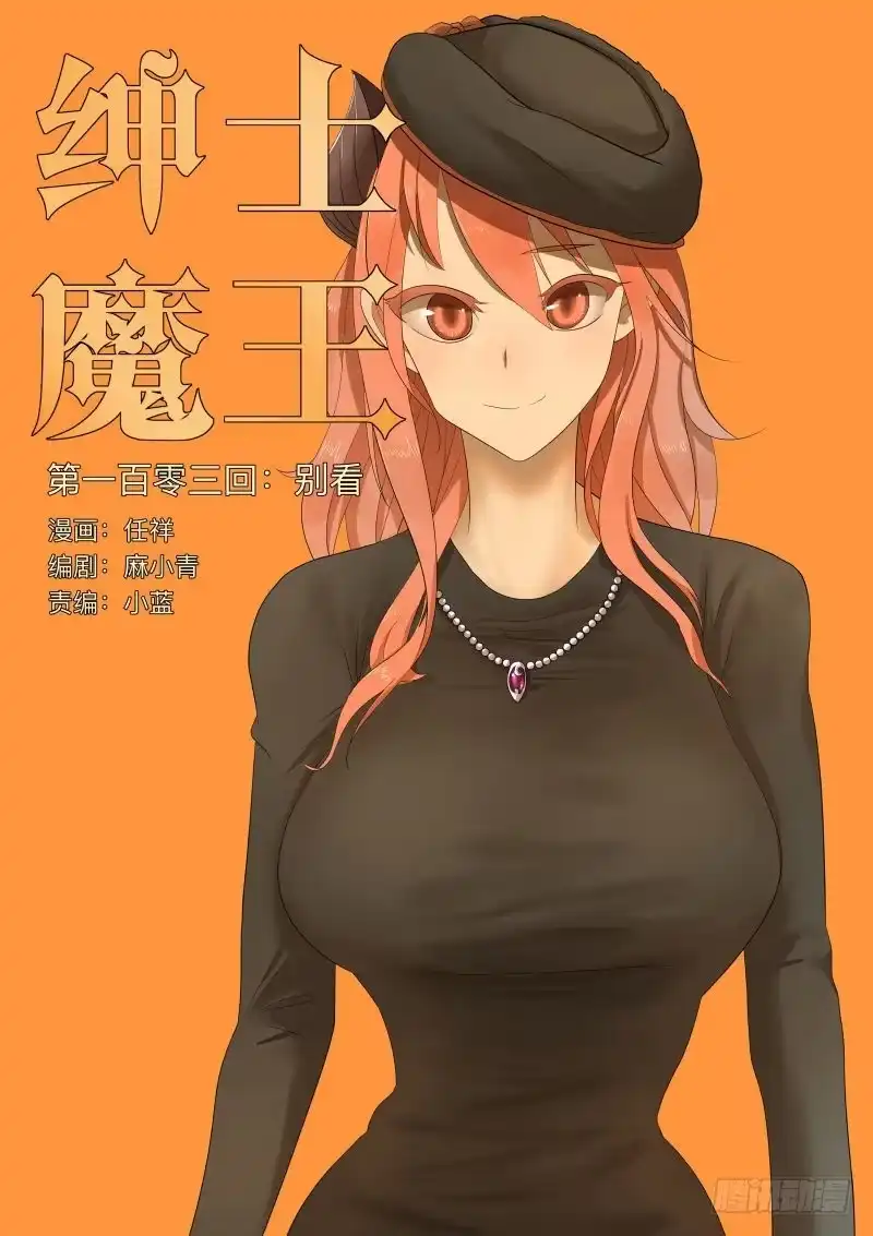 绅士魔王 别看 第1页