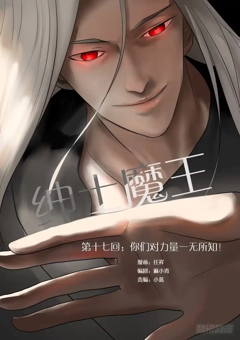 绅士魔王 017 你们对力量一无所知！ 第1页