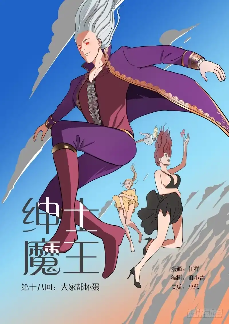 绅士魔王 018 大家都坏蛋 第12页