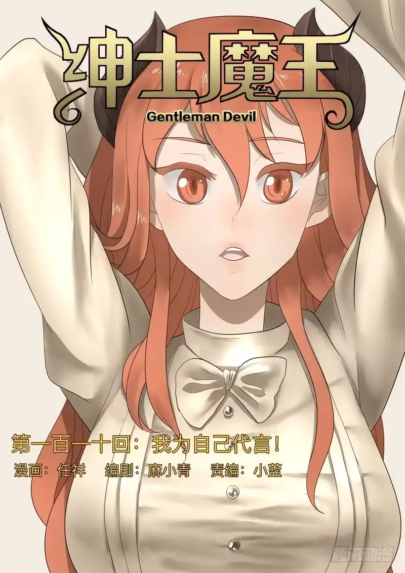 绅士魔王 我为自己代言！ 第1页