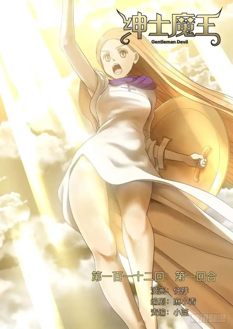 绅士魔王 第一回合 第1页