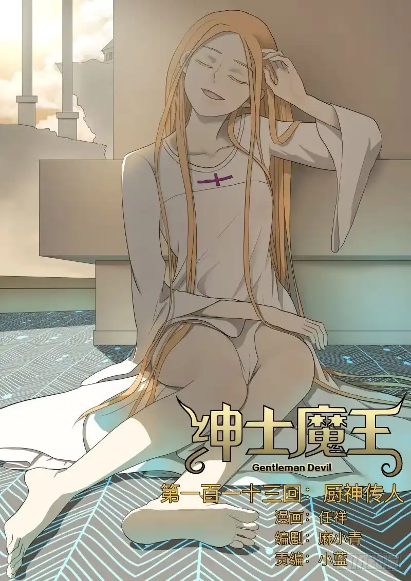 绅士魔王 厨神传人 第1页