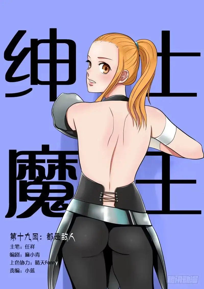 绅士魔王 019 都是敌人 第1页