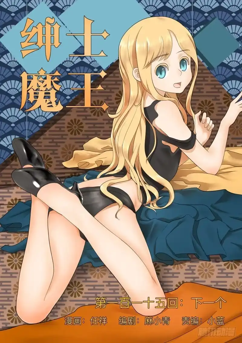绅士魔王 下一个 第1页