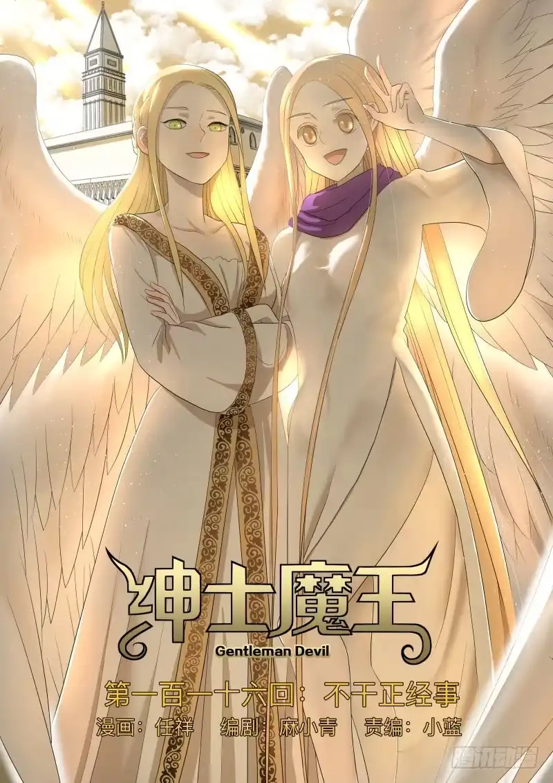 绅士魔王 不干正经事 第1页