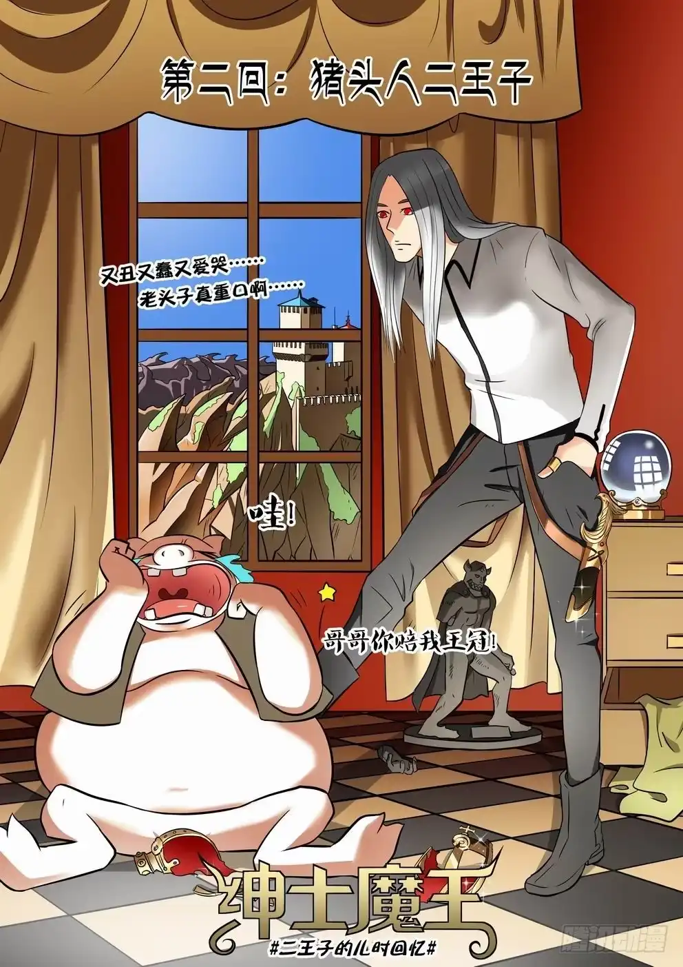 绅士魔王 002 猪头人二王子 第1页