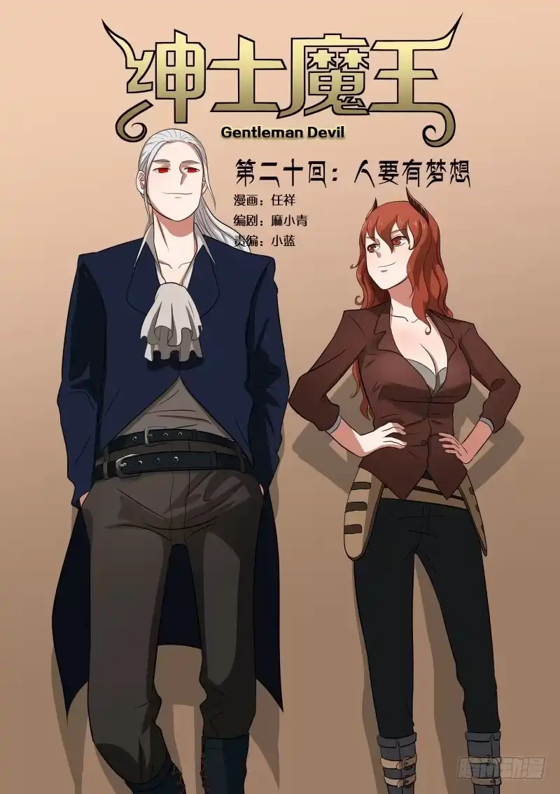 绅士魔王 020 人要有梦想 第1页