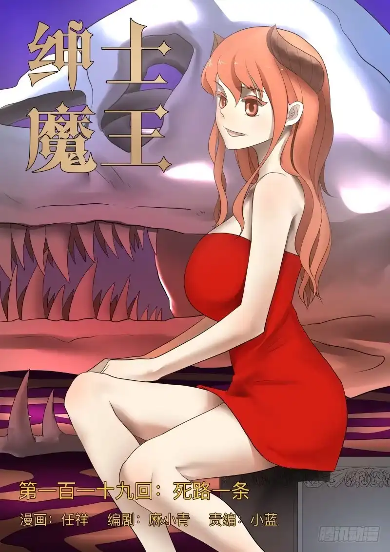 绅士魔王 死路一条 第1页
