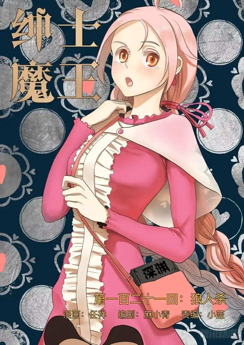 绅士魔王 狼人杀 第1页