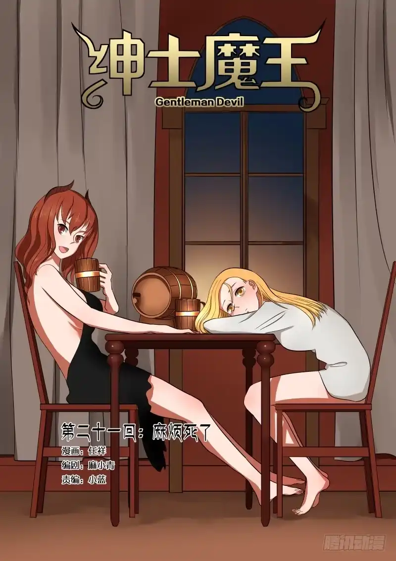 绅士魔王 021 麻烦死了 第1页