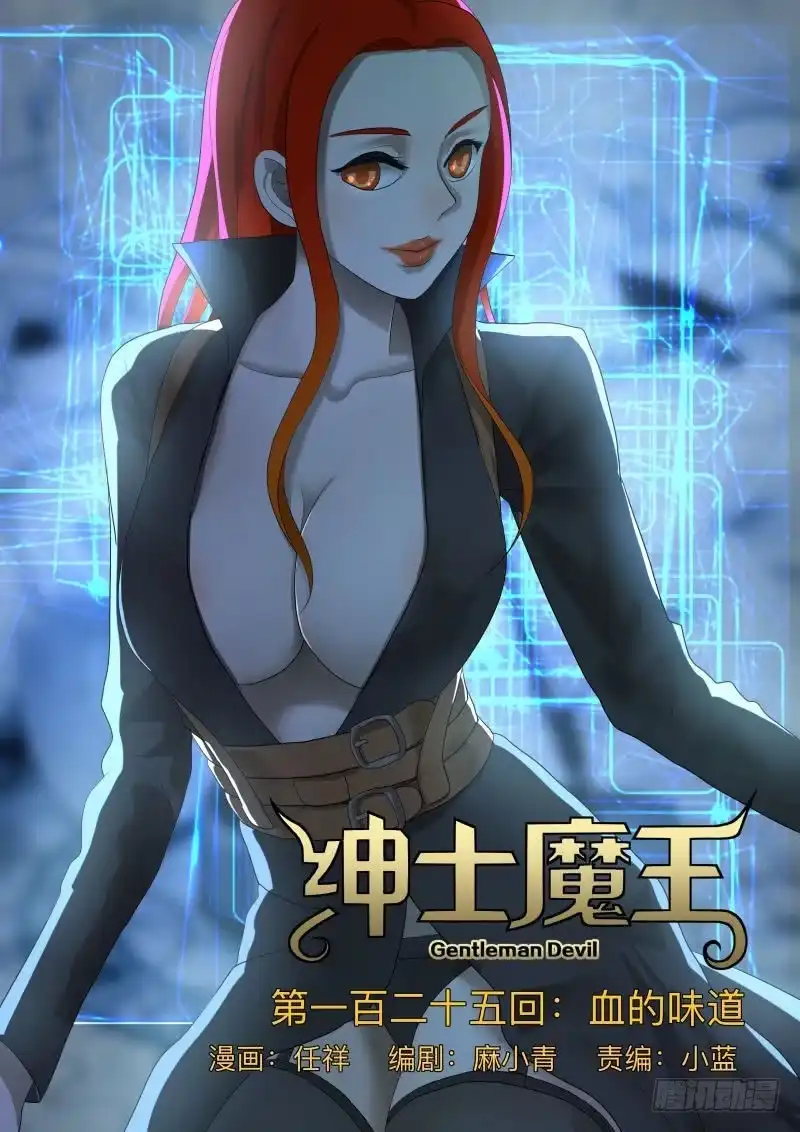 绅士魔王 血的味道 第1页
