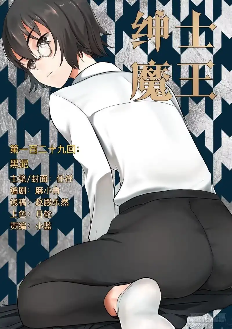 绅士魔王 黑泥 第1页