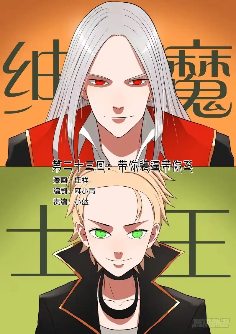 绅士魔王 023 带你装逼带你飞 第1页