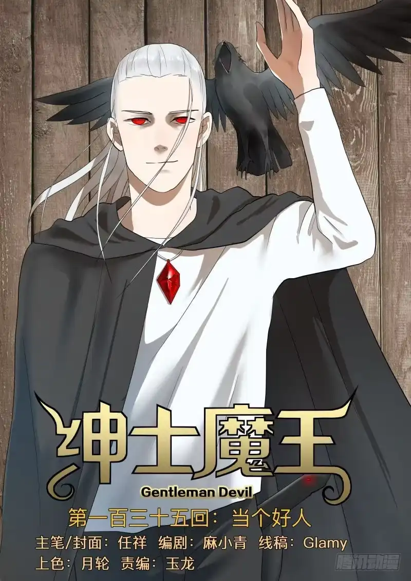 绅士魔王 当个好人 第1页