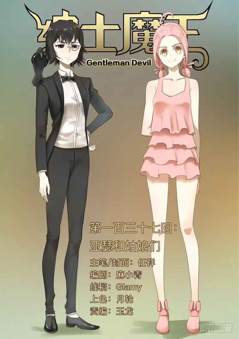 绅士魔王 亚瑟和姑娘们 第1页