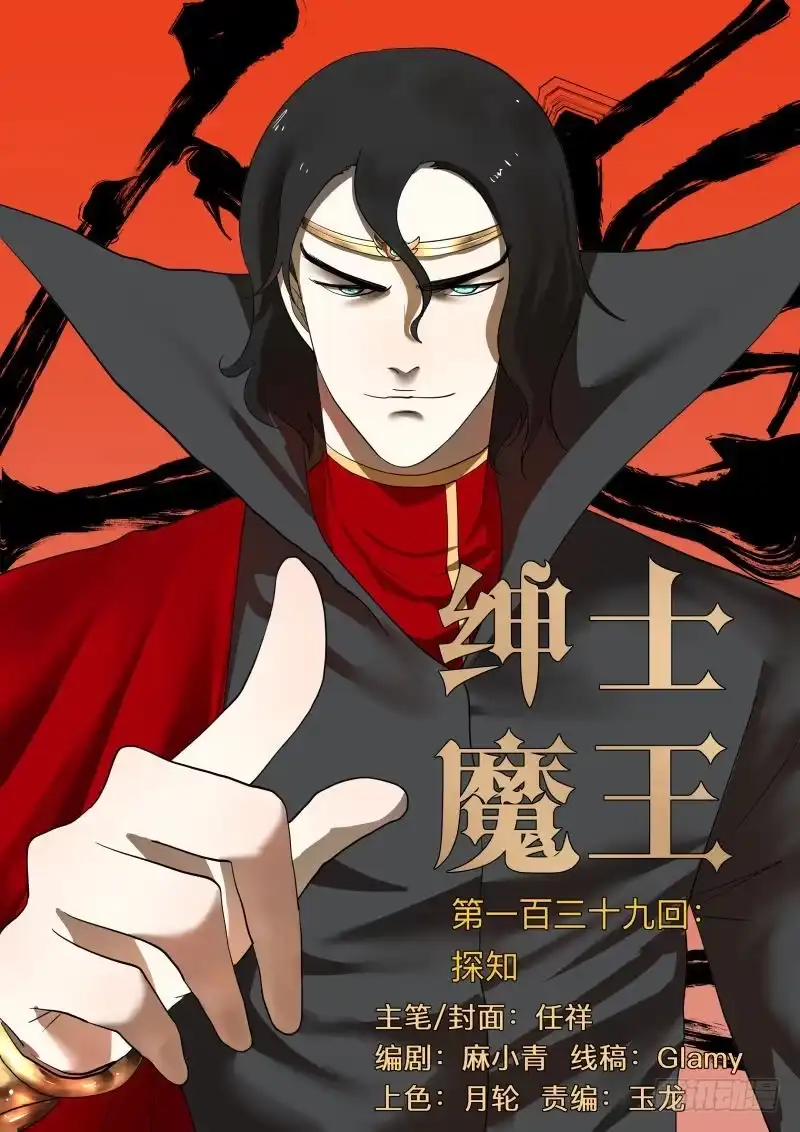 绅士魔王 探知 第1页