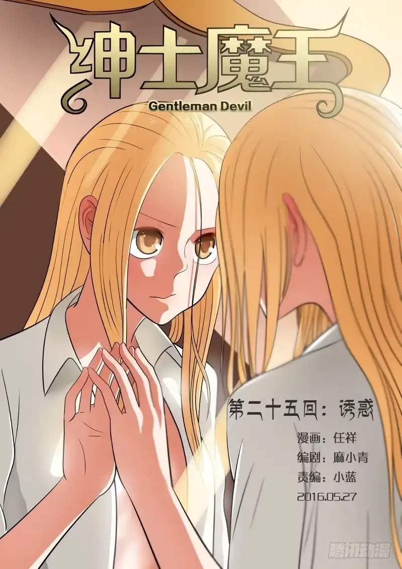 绅士魔王 025 诱惑 第1页