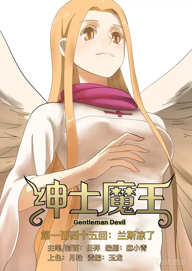 绅士魔王 兰斯凉了（含双周榜） 第1页