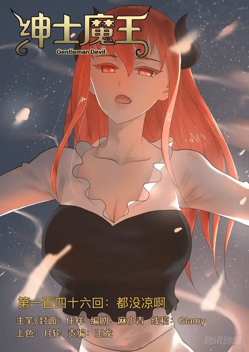 绅士魔王 都没凉啊！ 第1页