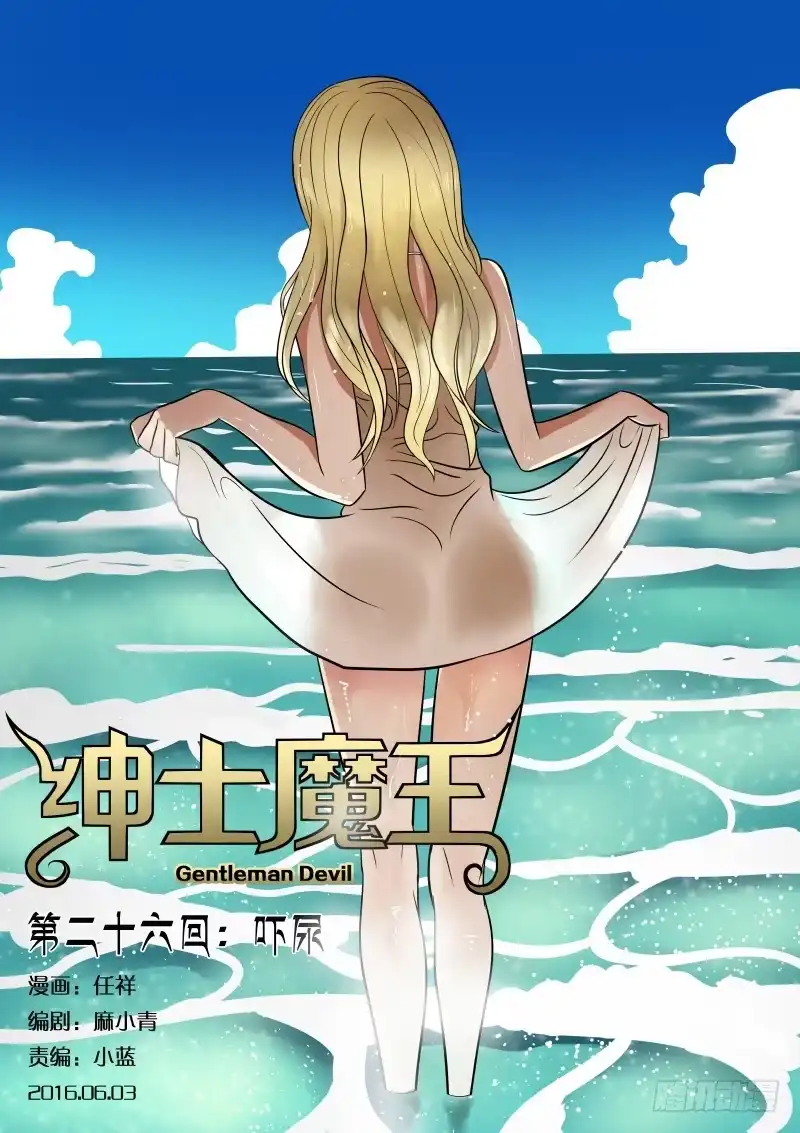 绅士魔王 026 吓尿 第1页