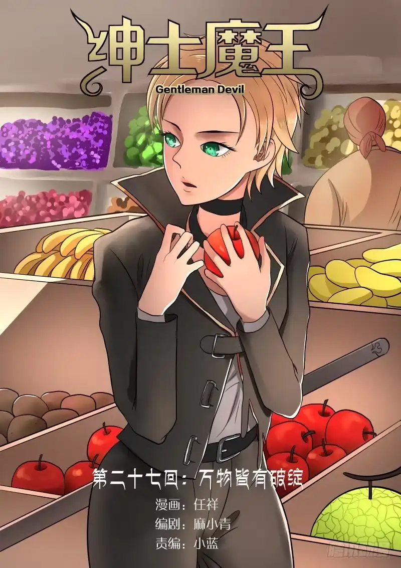 绅士魔王 027 万物皆有破绽 第1页
