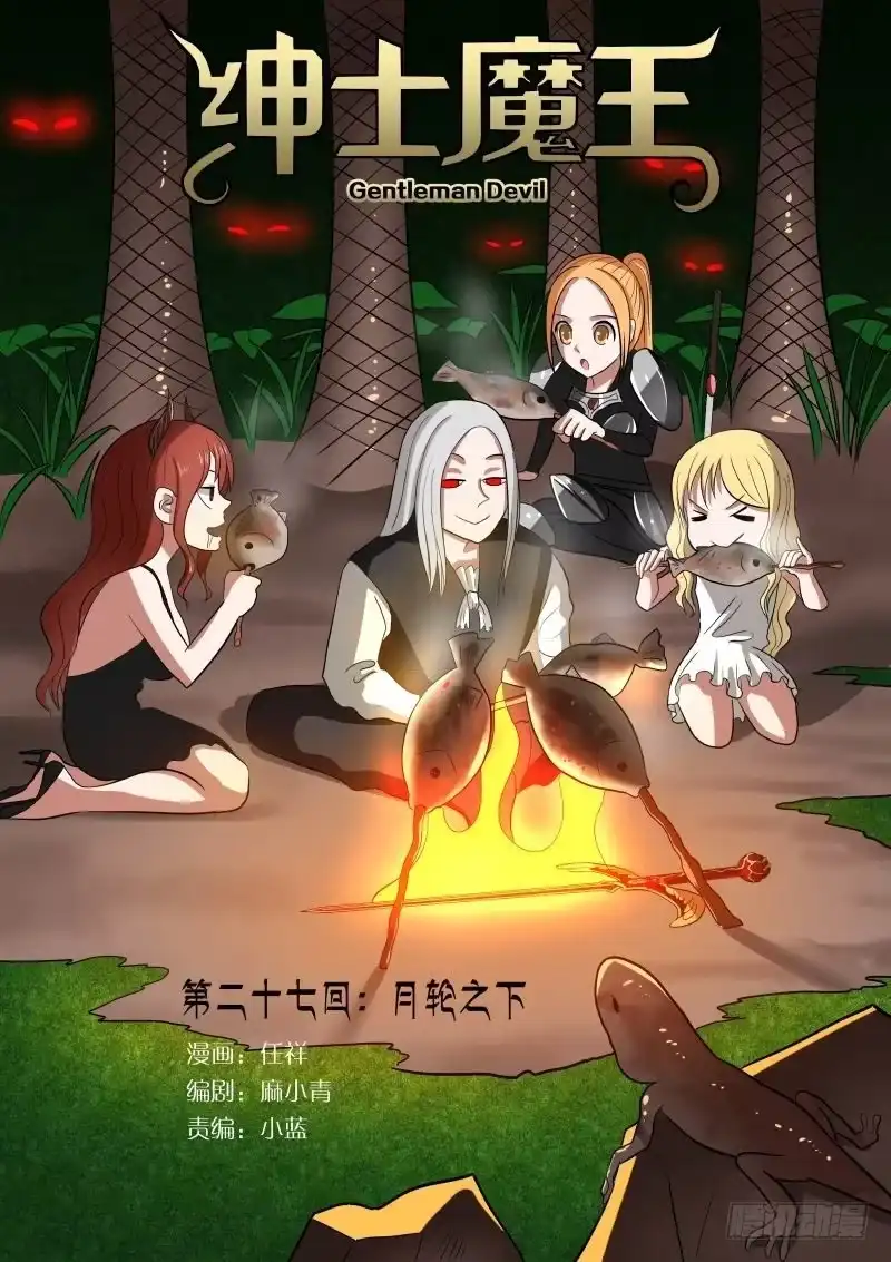 绅士魔王 028 月轮之下 第1页