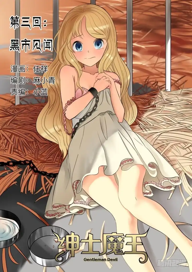 绅士魔王 003 黑市见闻 第15页