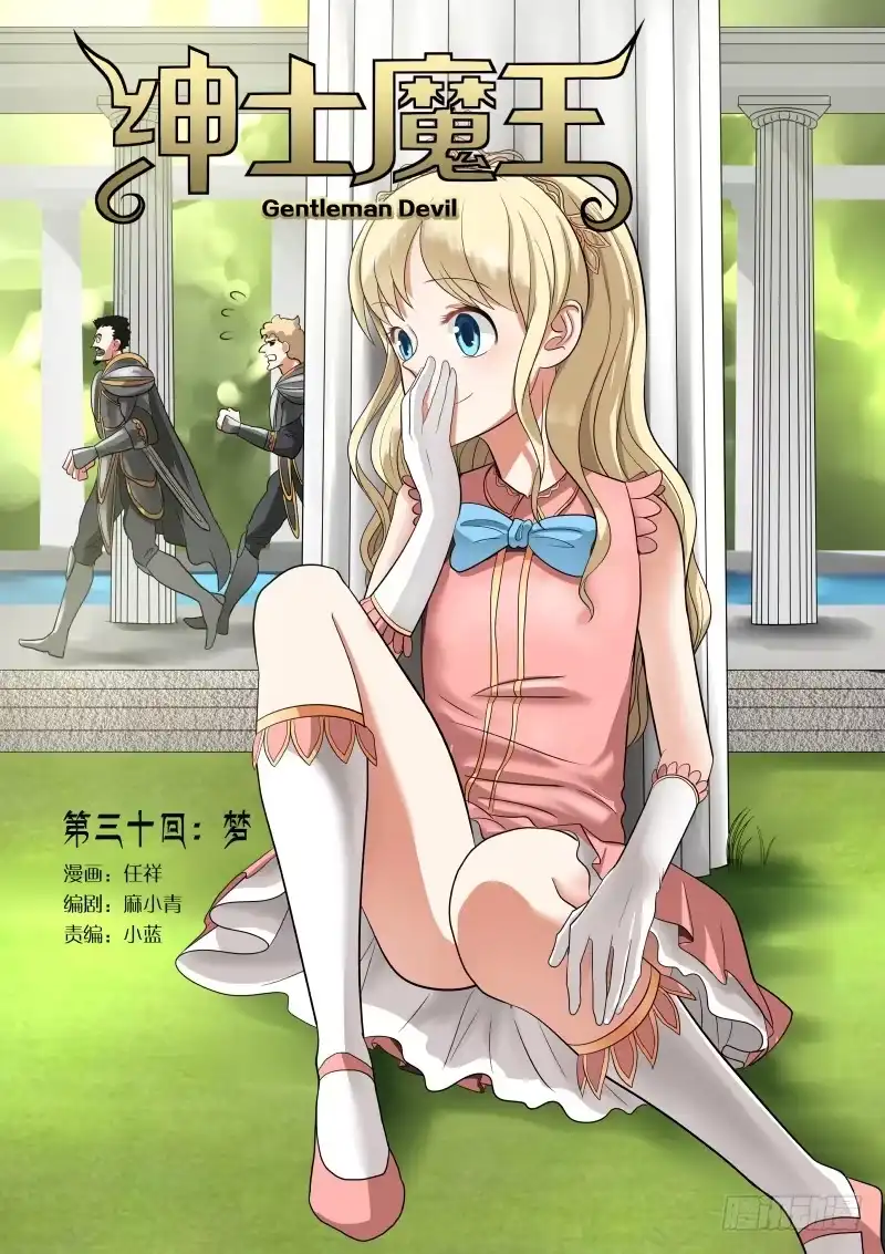 绅士魔王 030 梦 第1页
