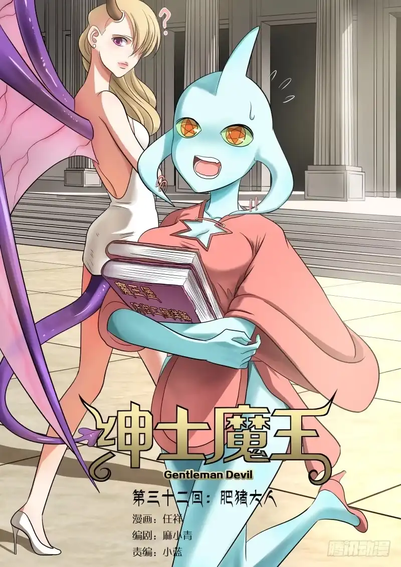 绅士魔王 032 肥猪大人 第1页