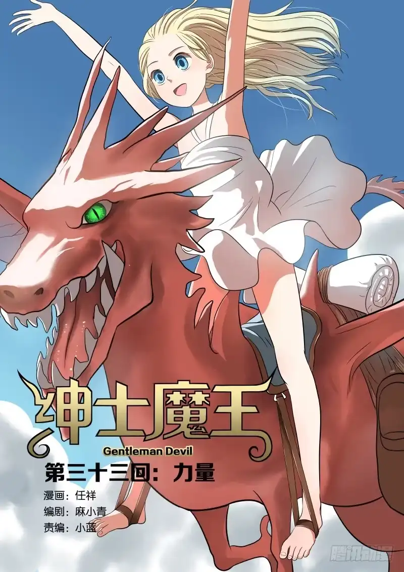 绅士魔王 033 力量 第1页