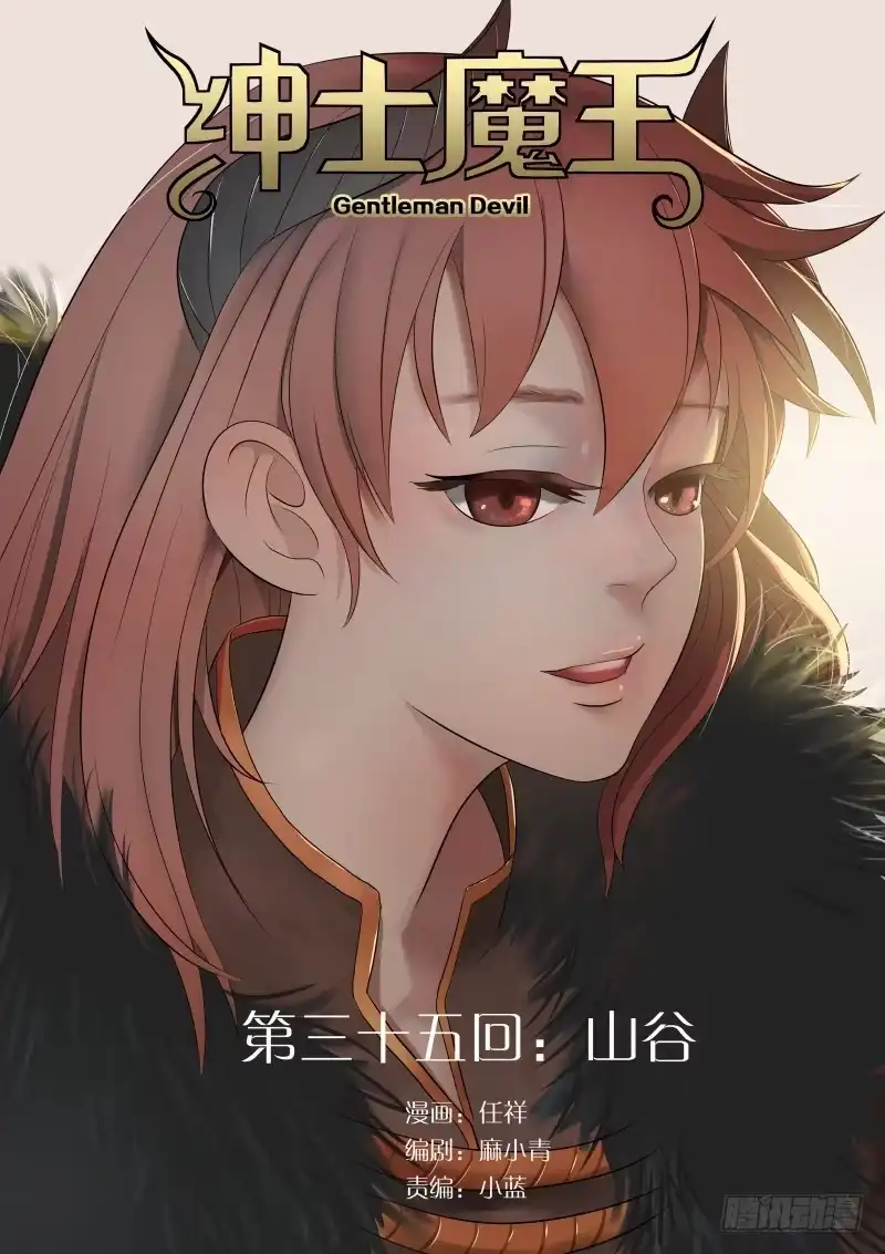 绅士魔王 035 山谷 第1页