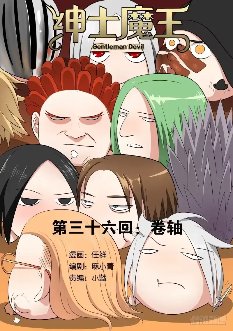 绅士魔王 036 卷轴 第1页