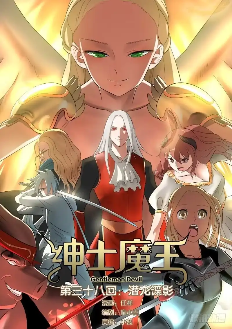 绅士魔王 038 潜龙谍影 第1页