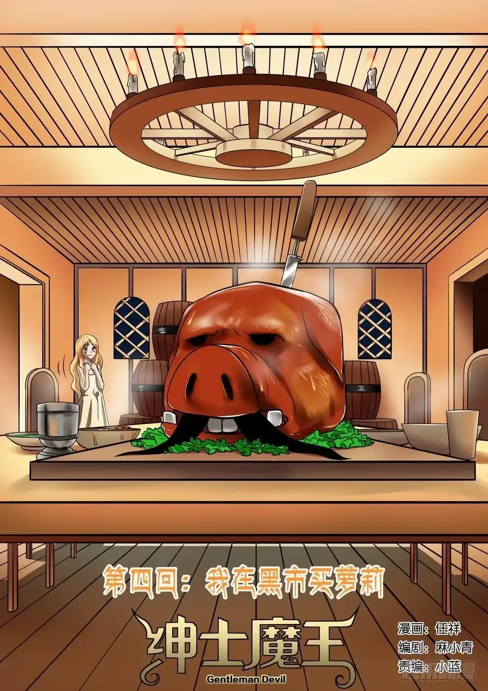 绅士魔王 004 我在黑市买萝莉 第1页