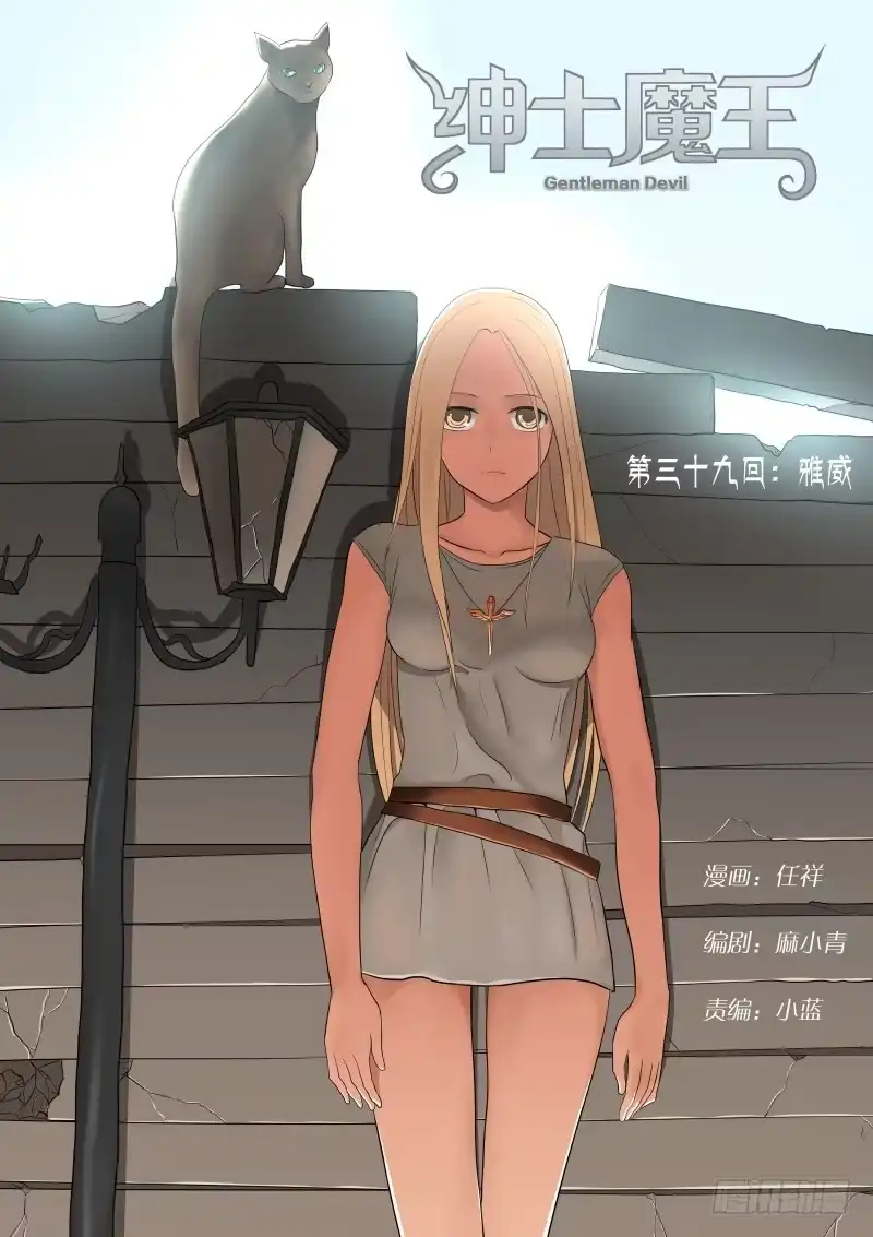 绅士魔王 039 雅威 第1页