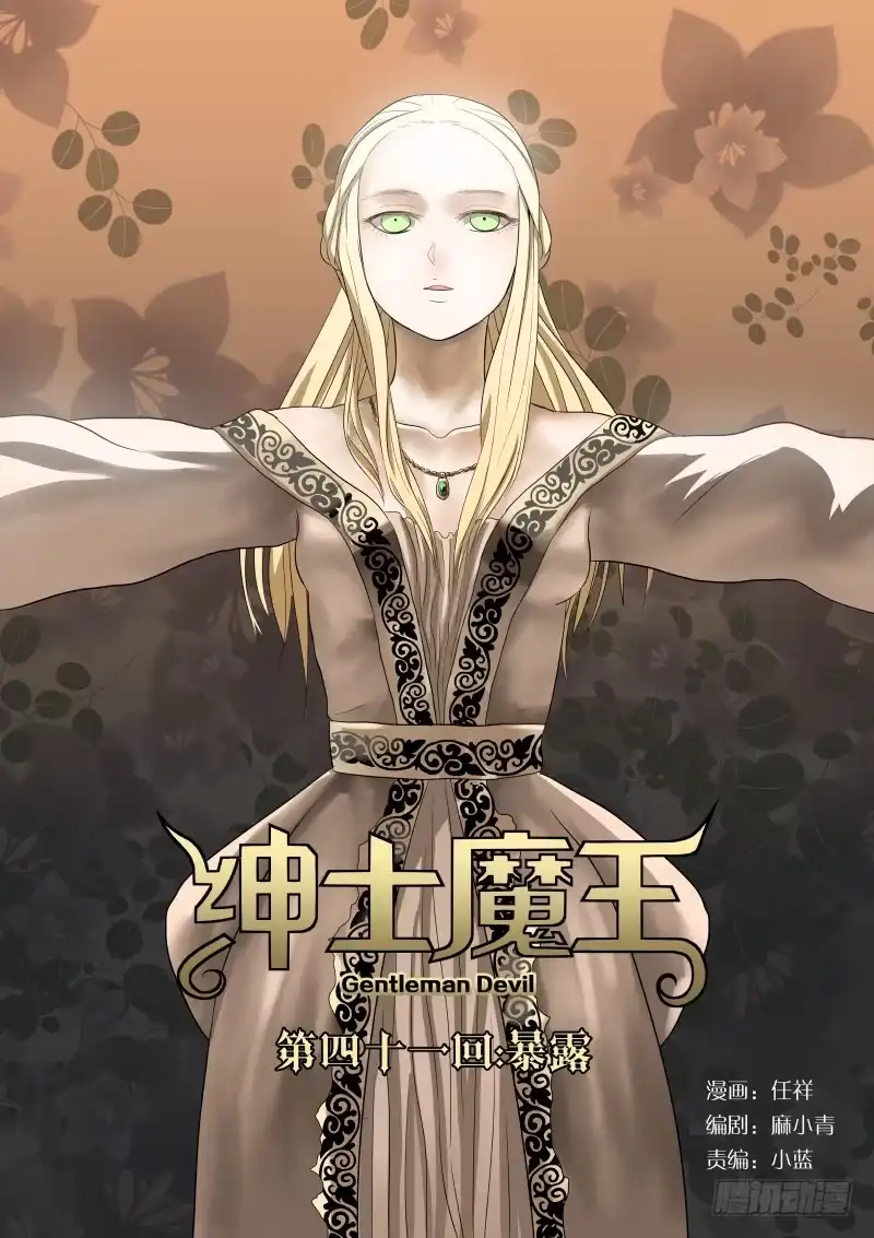 绅士魔王 041 暴露 第1页