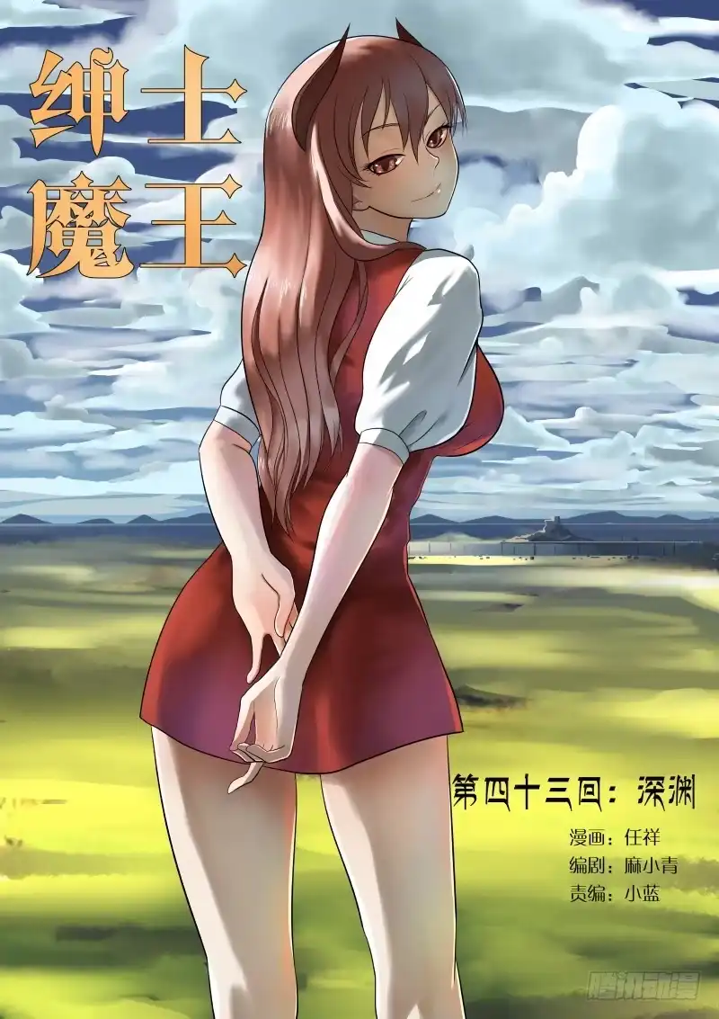 绅士魔王 043 深渊 第18页
